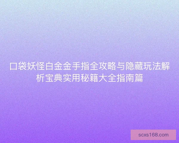口袋妖怪白金金手指全攻略与隐藏玩法解析宝典实用秘籍大全指南篇