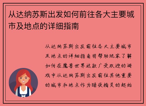 从达纳苏斯出发如何前往各大主要城市及地点的详细指南