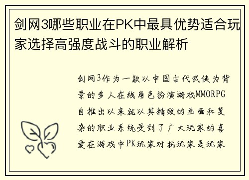 剑网3哪些职业在PK中最具优势适合玩家选择高强度战斗的职业解析