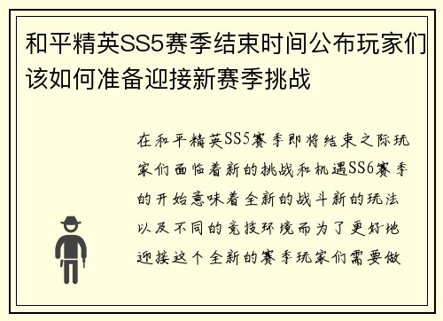 和平精英SS5赛季结束时间公布玩家们该如何准备迎接新赛季挑战
