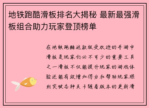 地铁跑酷滑板排名大揭秘 最新最强滑板组合助力玩家登顶榜单