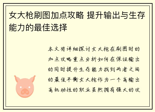 女大枪刷图加点攻略 提升输出与生存能力的最佳选择