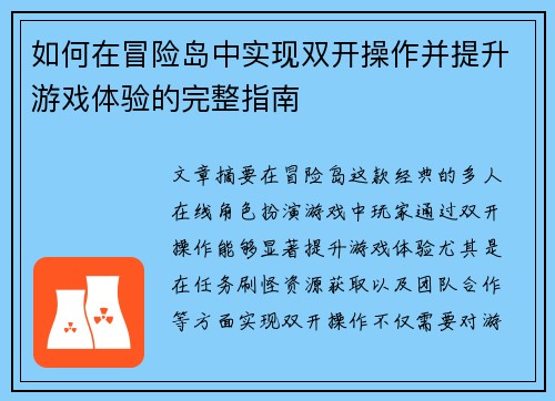 如何在冒险岛中实现双开操作并提升游戏体验的完整指南