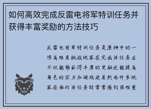 如何高效完成反雷电将军特训任务并获得丰富奖励的方法技巧