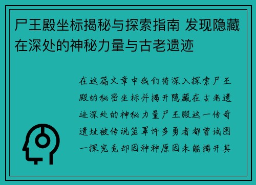 尸王殿坐标揭秘与探索指南 发现隐藏在深处的神秘力量与古老遗迹