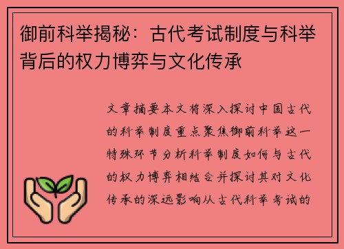 御前科举揭秘：古代考试制度与科举背后的权力博弈与文化传承