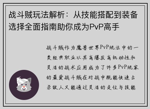 战斗贼玩法解析：从技能搭配到装备选择全面指南助你成为PvP高手
