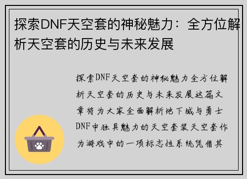 探索DNF天空套的神秘魅力：全方位解析天空套的历史与未来发展