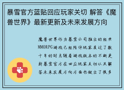 暴雪官方蓝贴回应玩家关切 解答《魔兽世界》最新更新及未来发展方向