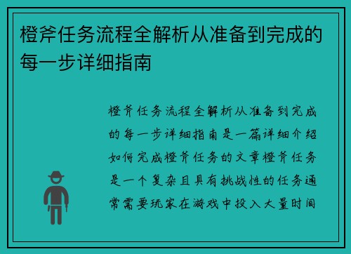 橙斧任务流程全解析从准备到完成的每一步详细指南