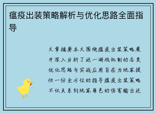 瘟疫出装策略解析与优化思路全面指导