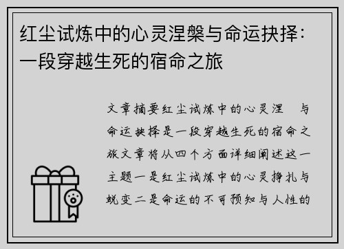 红尘试炼中的心灵涅槃与命运抉择：一段穿越生死的宿命之旅