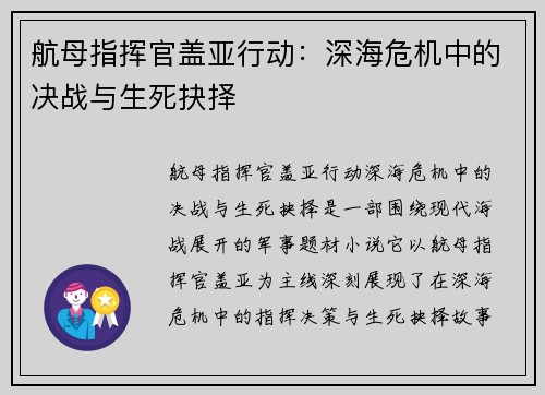 航母指挥官盖亚行动：深海危机中的决战与生死抉择