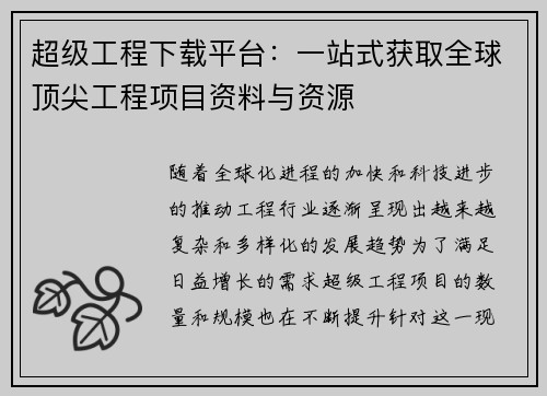 超级工程下载平台：一站式获取全球顶尖工程项目资料与资源