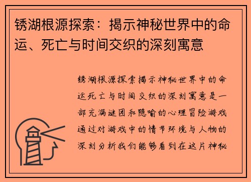 锈湖根源探索：揭示神秘世界中的命运、死亡与时间交织的深刻寓意