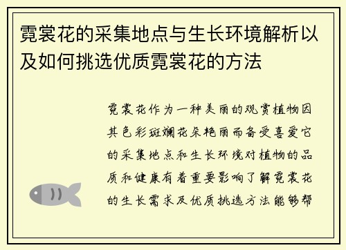 霓裳花的采集地点与生长环境解析以及如何挑选优质霓裳花的方法