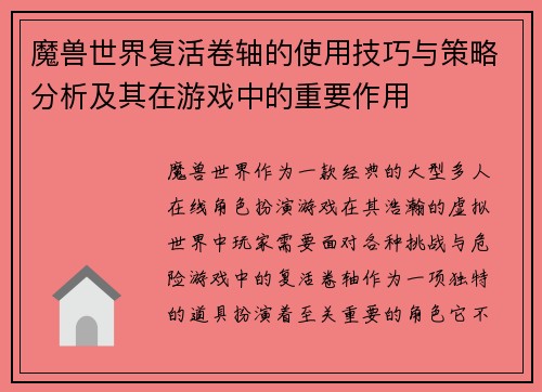魔兽世界复活卷轴的使用技巧与策略分析及其在游戏中的重要作用