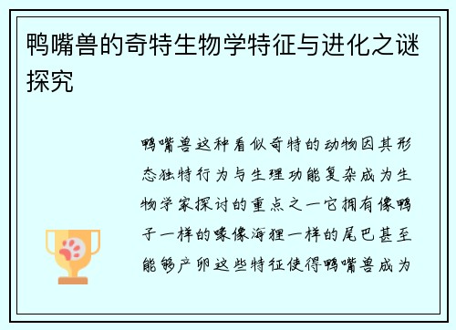 鸭嘴兽的奇特生物学特征与进化之谜探究